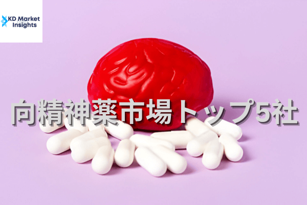 向精神薬市場トップ5社